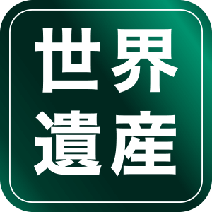 世界遺産